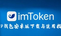  TP钱包安卓版下载与使用
