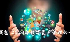 币圈TP钱包：2023年数字资