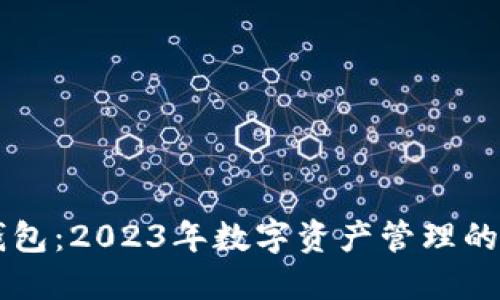 币圈TP钱包：2023年数字资产管理的全新选择