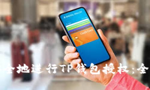 如何安全地进行TP钱包授权：全面指南