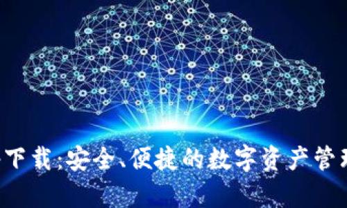 TP钱包app下载：安全、便捷的数字资产管理解决方案