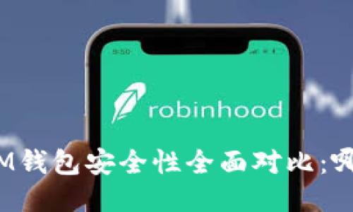 TP钱包与IM钱包安全性全面对比：哪款更安全？