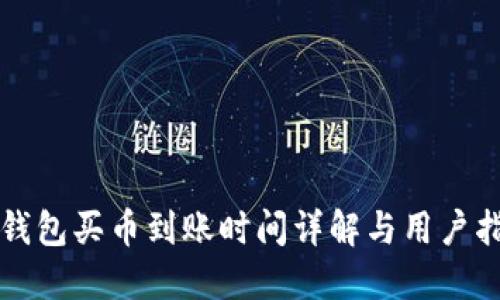 TP钱包买币到账时间详解与用户指南