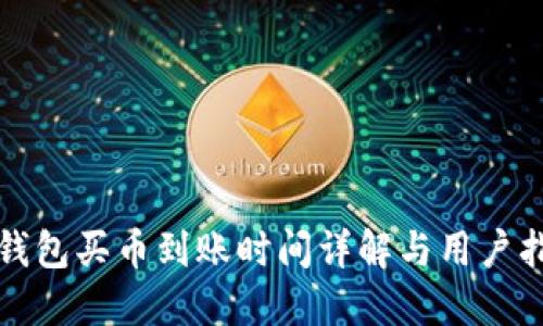 TP钱包买币到账时间详解与用户指南