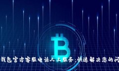 TP钱包官方客服电话人工服