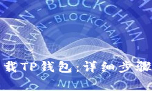 如何官方下载TP钱包：详细步骤及注意事项