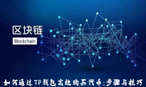 
如何通过TP钱包高效购买代币：步骤与技巧