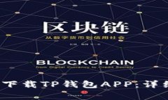 2023年如何快速下载TP钱包