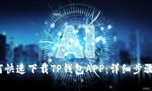 2023年如何快速下载TP钱包APP：详细步骤与注意事项