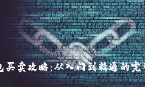 TP钱包买卖攻略：从入门到精通的完整指南