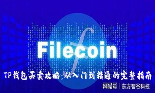 TP钱包买卖攻略：从入门到精通的完整指南