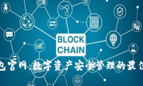 tP钱包官网：数字资产安全管理的最佳选择