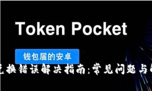 TP钱包兑换错误解决指南：常见问题与解决方法