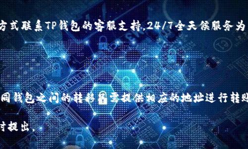 全方位指南：如何下载和安装TP钱包APP/
keywordsTP钱包, 下载TP钱包, TP钱包安装, TP钱包教程/keywords/guanjianci

内容大纲
1. 引言
   - 简介什么是TP钱包
   - 为何选择TP钱包
   - 本文的目的与结构 
   
2. TP钱包的功能与特点
   - 支持的数字资产
   - 安全性
   - 用户界面设计
   - 客户支持特点

3. 下载TP钱包的步骤
   - 适用于平台（iOS/Android）
   - 在应用商店中找到TP钱包
   - 直接下载APK文件的方式

4. 安装TP钱包的详细步骤
   - 安卓设备的安装步骤
   - 苹果手机的安装步骤
   - 常见问题与解决办法

5. 注册与设置TP钱包账户
   - 如何进行账户注册
   - 设置密码和安全性设置
   - 备份及恢复策略

6. 使用TP钱包的基础知识
   - 如何存储数字资产
   - 发送与接收数字货币的操作步骤
   - 跨平台使用TP钱包

7. 结语
   - 总结TP钱包的优点
   - 未来的发展趋势

8. 相关问题讨论
   - 1. TP钱包安全吗？
   - 2. 使用TP钱包的费用是多少？
   - 3. TP钱包支持哪些数字货币？
   - 4. TP钱包适合新手使用吗？
   - 5. 如何联系TP钱包的客服支持？
   - 6. TP钱包是否可以与其他钱包兼容？

---

## 引言

TP钱包是当前市面上广受欢迎的一款数字货币钱包，凭借其优秀的功能和出色的用户体验，吸引了大量用户的关注。在本文中，我们将为您详细介绍如何下载和安装TP钱包APP，同时带您了解其功能特点以及一些常见问题的解答。

## TP钱包的功能与特点

TP钱包不仅支持多种加密数字资产的存储和交易，同时其安全性能也在业内得到了用户的一致好评。菜单简单明了，用户可以很方便地找到所需功能，如资产管理、交易记录等。

### 支持的数字资产

TP钱包支持多种主流暗号货币，如比特币、以太坊、Ripple等。无论您是新手还是资深投资者，都能找到适合自己的交易方式和投资策略。

### 安全性

TP钱包采取多重安全防护措施，包括私钥本地存储、二次验证机制等，有效保障用户资产安全。同时，TP钱包还提供了冷钱包选项，进一步增强了资金的安全化。

### 用户界面设计

TP钱包的用户界面设计简洁直观，使得新用户在使用的过程中不会感到困惑。所有功能均经过精心排序，用户体验得到极大提升。

### 客户支持特点

TP钱包还提供了24/7的客户支持，用户在遇到问题时可以迅速得到帮助，解决问题的效率高。

## 下载TP钱包的步骤

### 适用于平台（iOS/Android）

TP钱包在Android和iOS系统上均可使用，用户可根据自己的设备选择适合的平台进行下载。此外，确保下载来自官方渠道，以避免安全风险。

### 在应用商店中找到TP钱包

对于苹果用户，可以在App Store中搜索“TP钱包”；而安卓用户需要到Google Play或官方网页下载相应的APK文件。

### 直接下载APK文件的方式

安卓用户若在应用商店中找不到TP钱包，可以选择直接访问官方网站，下载最新版本的APK文件，确保获得最新的功能更新和补丁。

## 安装TP钱包的详细步骤

### 安卓设备的安装步骤

如果您选择直接下载APK文件，请确保您的Android设备允许安装未知来源应用。设置路径：设置  安全性  允许安装未知来源的应用。一旦安装完成，用户需要按提示进行初次启动和设置。

### 苹果手机的安装步骤

对于iOS用户，访问App Store，点击“获取”进行下载。下载完成后，进入主屏幕，找到TP钱包应用，首次启动时可能需要授权一些权限，按需设置即可。

### 常见问题与解决办法

在下载和安装TP钱包过程中，用户可能会遇到一些常见的问题，如下载失败、安装失败等。遇到这些问题时，可以尝试重新下载，或查看设备的存储情况。

## 注册与设置TP钱包账户

### 如何进行账户注册

用户打开TP钱包后，点击“注册”按钮，输入相关信息（如邮箱、手机号码等），并设置密码。确保密码复杂度高，以保护账户安全。

### 设置密码和安全性设置

注册完成后，建议用户认真阅读相关的安全提醒，并设置二次验证，以增加账户的安全性。同时，请牢记密码和备份密钥，以便日后恢复。

### 备份及恢复策略

TP钱包提供了相应的备份工具，用户可定期备份账号信息，并妥善保存。如果出现账户丢失的情况，用户可以通过备份文件迅速恢复账户信息。

## 使用TP钱包的基础知识

### 如何存储数字资产

用户在TP钱包内存储数字资产非常简单，只需选择“存储”选项，并按提示进行相应操作，即可生成地址，也可以通过扫描二维码直接接收资产。

### 发送与接收数字货币的操作步骤

另外，TP钱包用户可以轻松地发送与接收数字货币，只需输入对方的钱包地址、金额，确认交易，即可完成。再次强调，务必确保钱包地址无误，以免发生资产损失。

### 跨平台使用TP钱包

TP钱包还支持多种平台间的无缝操作，用户可以在手机、平板等多个终端设备上访问同一账户，极大地方便了用户的管理。

## 结语

TP钱包以其优秀的用户体验和强大的功能，成为越来越多用户的选择。在未来的发展中，TP钱包将继续加强安全与用户体验，相信会为更广泛的用户带来便利。

## 相关问题讨论

### 1. TP钱包安全吗？

TP钱包的安全性分析
TP钱包安全性方面的保障手段有很多，包括私钥本地存储、二次验证、冷钱包选项等。此外，TP钱包也有来自于论坛和用户的多重推荐。确保用户在访问钱包的过程中保持网络安全是使用TP钱包的关键要素之一。

### 2. 使用TP钱包的费用是多少？

TP钱包使用费用的详细解析
用户在使用TP钱包进行交易时，可能需要支付相应的交易手续费。手续费因网络状况及交易量的不同而有所差异，通常在每笔交易完成时，系统会显示费用的情况。

### 3. TP钱包支持哪些数字货币？

支持的数字资产列表
目前TP钱包支持多种主流数字货币，包括但不限于比特币、以太坊、Ripple、Litecoin等。用户可以根据自己的需求自由选择。同时，平台依据市场需求也会不断更新，以支持更多的数字资产。

### 4. TP钱包适合新手使用吗？

新手用户的友好性
TP钱包的用户界面设计极其友好，适合各类用户使用。对于新手用户，相对简单的功能和较低的学习曲线使得用户很快上手。此外，官方提供的各种教程和FAQ文档也能帮助新手更快地掌握基本操作。

### 5. 如何联系TP钱包的客服支持？

客服支持的渠道
用户若在使用过程中遇到任何问题，除了查看FAQ以外，也可以通过邮件、在线客服等多种方式联系TP钱包的客服支持，24/7全天候服务为用户解决问题。

### 6. TP钱包是否可以与其他钱包兼容？

钱包之间的兼容性分析
TP钱包支持多种主流公链，因此可以与其他数字钱包进行资产转移及交互。通常情况下，不同钱包之间的转移只需提供相应的地址进行转账即可，很方便。

希望上述信息能帮助您全面了解TP钱包的下载与安装过程，如果有进一步的问题，欢迎随时提出。