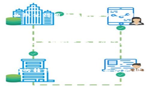 全方位指南：如何下载和安装TP钱包APP/
keywordsTP钱包, 下载TP钱包, TP钱包安装, TP钱包教程/keywords/guanjianci

内容大纲
1. 引言
   - 简介什么是TP钱包
   - 为何选择TP钱包
   - 本文的目的与结构 
   
2. TP钱包的功能与特点
   - 支持的数字资产
   - 安全性
   - 用户界面设计
   - 客户支持特点

3. 下载TP钱包的步骤
   - 适用于平台（iOS/Android）
   - 在应用商店中找到TP钱包
   - 直接下载APK文件的方式

4. 安装TP钱包的详细步骤
   - 安卓设备的安装步骤
   - 苹果手机的安装步骤
   - 常见问题与解决办法

5. 注册与设置TP钱包账户
   - 如何进行账户注册
   - 设置密码和安全性设置
   - 备份及恢复策略

6. 使用TP钱包的基础知识
   - 如何存储数字资产
   - 发送与接收数字货币的操作步骤
   - 跨平台使用TP钱包

7. 结语
   - 总结TP钱包的优点
   - 未来的发展趋势

8. 相关问题讨论
   - 1. TP钱包安全吗？
   - 2. 使用TP钱包的费用是多少？
   - 3. TP钱包支持哪些数字货币？
   - 4. TP钱包适合新手使用吗？
   - 5. 如何联系TP钱包的客服支持？
   - 6. TP钱包是否可以与其他钱包兼容？

---

## 引言

TP钱包是当前市面上广受欢迎的一款数字货币钱包，凭借其优秀的功能和出色的用户体验，吸引了大量用户的关注。在本文中，我们将为您详细介绍如何下载和安装TP钱包APP，同时带您了解其功能特点以及一些常见问题的解答。

## TP钱包的功能与特点

TP钱包不仅支持多种加密数字资产的存储和交易，同时其安全性能也在业内得到了用户的一致好评。菜单简单明了，用户可以很方便地找到所需功能，如资产管理、交易记录等。

### 支持的数字资产

TP钱包支持多种主流暗号货币，如比特币、以太坊、Ripple等。无论您是新手还是资深投资者，都能找到适合自己的交易方式和投资策略。

### 安全性

TP钱包采取多重安全防护措施，包括私钥本地存储、二次验证机制等，有效保障用户资产安全。同时，TP钱包还提供了冷钱包选项，进一步增强了资金的安全化。

### 用户界面设计

TP钱包的用户界面设计简洁直观，使得新用户在使用的过程中不会感到困惑。所有功能均经过精心排序，用户体验得到极大提升。

### 客户支持特点

TP钱包还提供了24/7的客户支持，用户在遇到问题时可以迅速得到帮助，解决问题的效率高。

## 下载TP钱包的步骤

### 适用于平台（iOS/Android）

TP钱包在Android和iOS系统上均可使用，用户可根据自己的设备选择适合的平台进行下载。此外，确保下载来自官方渠道，以避免安全风险。

### 在应用商店中找到TP钱包

对于苹果用户，可以在App Store中搜索“TP钱包”；而安卓用户需要到Google Play或官方网页下载相应的APK文件。

### 直接下载APK文件的方式

安卓用户若在应用商店中找不到TP钱包，可以选择直接访问官方网站，下载最新版本的APK文件，确保获得最新的功能更新和补丁。

## 安装TP钱包的详细步骤

### 安卓设备的安装步骤

如果您选择直接下载APK文件，请确保您的Android设备允许安装未知来源应用。设置路径：设置  安全性  允许安装未知来源的应用。一旦安装完成，用户需要按提示进行初次启动和设置。

### 苹果手机的安装步骤

对于iOS用户，访问App Store，点击“获取”进行下载。下载完成后，进入主屏幕，找到TP钱包应用，首次启动时可能需要授权一些权限，按需设置即可。

### 常见问题与解决办法

在下载和安装TP钱包过程中，用户可能会遇到一些常见的问题，如下载失败、安装失败等。遇到这些问题时，可以尝试重新下载，或查看设备的存储情况。

## 注册与设置TP钱包账户

### 如何进行账户注册

用户打开TP钱包后，点击“注册”按钮，输入相关信息（如邮箱、手机号码等），并设置密码。确保密码复杂度高，以保护账户安全。

### 设置密码和安全性设置

注册完成后，建议用户认真阅读相关的安全提醒，并设置二次验证，以增加账户的安全性。同时，请牢记密码和备份密钥，以便日后恢复。

### 备份及恢复策略

TP钱包提供了相应的备份工具，用户可定期备份账号信息，并妥善保存。如果出现账户丢失的情况，用户可以通过备份文件迅速恢复账户信息。

## 使用TP钱包的基础知识

### 如何存储数字资产

用户在TP钱包内存储数字资产非常简单，只需选择“存储”选项，并按提示进行相应操作，即可生成地址，也可以通过扫描二维码直接接收资产。

### 发送与接收数字货币的操作步骤

另外，TP钱包用户可以轻松地发送与接收数字货币，只需输入对方的钱包地址、金额，确认交易，即可完成。再次强调，务必确保钱包地址无误，以免发生资产损失。

### 跨平台使用TP钱包

TP钱包还支持多种平台间的无缝操作，用户可以在手机、平板等多个终端设备上访问同一账户，极大地方便了用户的管理。

## 结语

TP钱包以其优秀的用户体验和强大的功能，成为越来越多用户的选择。在未来的发展中，TP钱包将继续加强安全与用户体验，相信会为更广泛的用户带来便利。

## 相关问题讨论

### 1. TP钱包安全吗？

TP钱包的安全性分析
TP钱包安全性方面的保障手段有很多，包括私钥本地存储、二次验证、冷钱包选项等。此外，TP钱包也有来自于论坛和用户的多重推荐。确保用户在访问钱包的过程中保持网络安全是使用TP钱包的关键要素之一。

### 2. 使用TP钱包的费用是多少？

TP钱包使用费用的详细解析
用户在使用TP钱包进行交易时，可能需要支付相应的交易手续费。手续费因网络状况及交易量的不同而有所差异，通常在每笔交易完成时，系统会显示费用的情况。

### 3. TP钱包支持哪些数字货币？

支持的数字资产列表
目前TP钱包支持多种主流数字货币，包括但不限于比特币、以太坊、Ripple、Litecoin等。用户可以根据自己的需求自由选择。同时，平台依据市场需求也会不断更新，以支持更多的数字资产。

### 4. TP钱包适合新手使用吗？

新手用户的友好性
TP钱包的用户界面设计极其友好，适合各类用户使用。对于新手用户，相对简单的功能和较低的学习曲线使得用户很快上手。此外，官方提供的各种教程和FAQ文档也能帮助新手更快地掌握基本操作。

### 5. 如何联系TP钱包的客服支持？

客服支持的渠道
用户若在使用过程中遇到任何问题，除了查看FAQ以外，也可以通过邮件、在线客服等多种方式联系TP钱包的客服支持，24/7全天候服务为用户解决问题。

### 6. TP钱包是否可以与其他钱包兼容？

钱包之间的兼容性分析
TP钱包支持多种主流公链，因此可以与其他数字钱包进行资产转移及交互。通常情况下，不同钱包之间的转移只需提供相应的地址进行转账即可，很方便。

希望上述信息能帮助您全面了解TP钱包的下载与安装过程，如果有进一步的问题，欢迎随时提出。