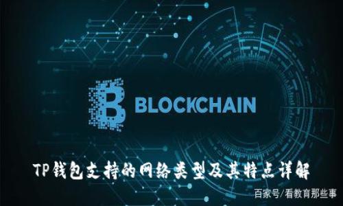 TP钱包支持的网络类型及其特点详解