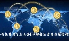 tp钱包转错了怎么办？详解