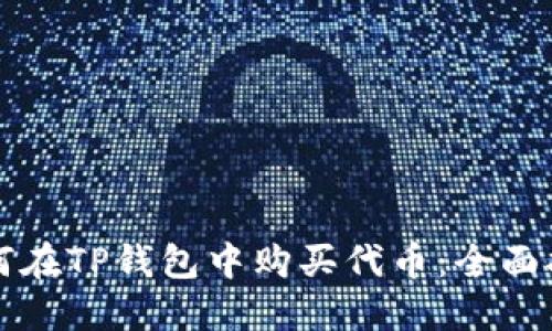 如何在TP钱包中购买代币：全面指南