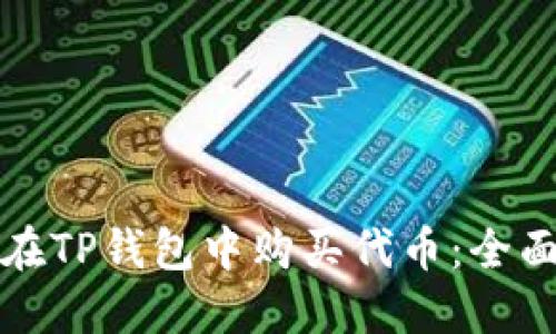 如何在TP钱包中购买代币：全面指南