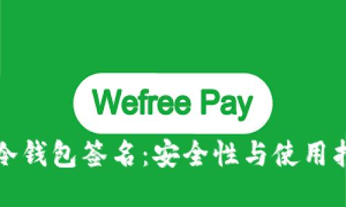 TP冷钱包签名：安全性与使用指南