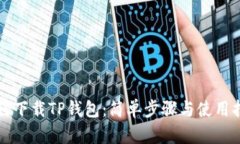 如何下载TP钱包：简单步骤
