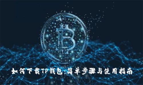 如何下载TP钱包：简单步骤与使用指南