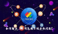 如何解决 TP 钱包找不到币