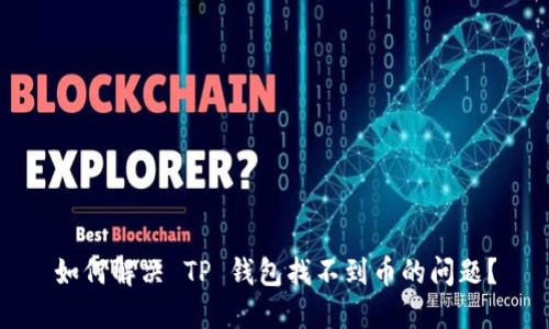 如何解决 TP 钱包找不到币的问题？