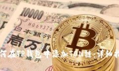 如何在TP钱包中添加TON链：