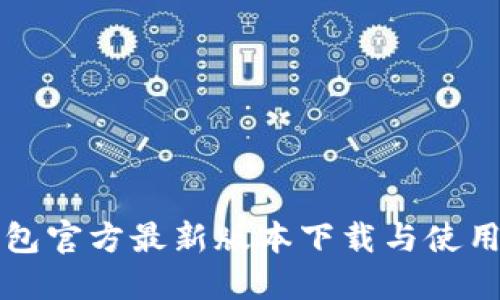 TP钱包官方最新版本下载与使用指南