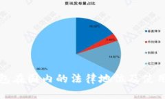 tp钱包在国内的法律地位及