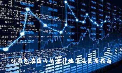 tp钱包在国内的法律地位及使用指南