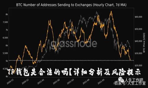 TP钱包是合法的吗？详细分析及风险提示