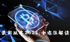 tp官网下载最新版本2025：
