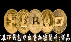 如何在TP钱包中出售加密货