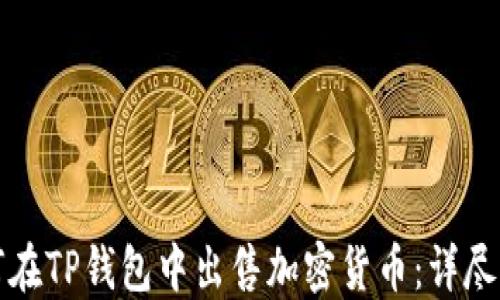 
如何在TP钱包中出售加密货币：详尽指南