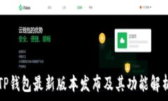   TP钱包最新版本发布及其