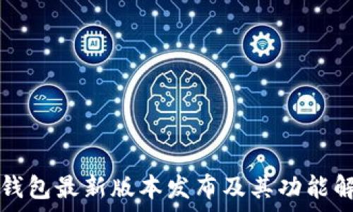   
TP钱包最新版本发布及其功能解析