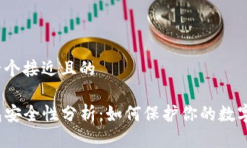 思考一个接近且的

TP钱包安全性分析：如何保护你的数字资产？