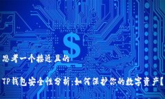 思考一个接近且的TP钱包安