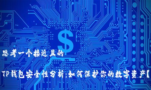 思考一个接近且的

TP钱包安全性分析：如何保护你的数字资产？