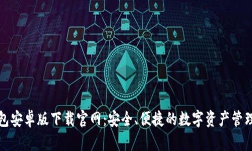TP钱包安卓版下载官网：安全、便捷的数字资产管理工具