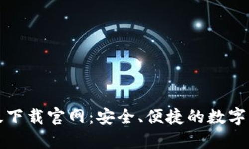 TP钱包安卓版下载官网：安全、便捷的数字资产管理工具