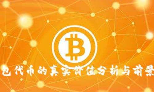 TP钱包代币的真实价值分析与前景展望