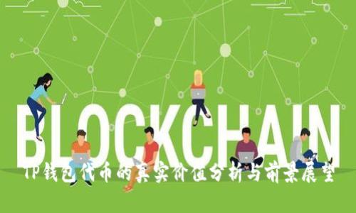 TP钱包代币的真实价值分析与前景展望