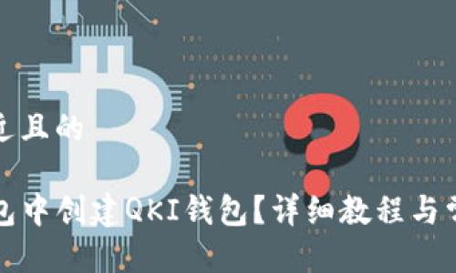 思考一个接近且的

如何在TP钱包中创建QKI钱包？详细教程与常见问题解答