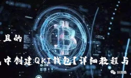 思考一个接近且的

如何在TP钱包中创建QKI钱包？详细教程与常见问题解答