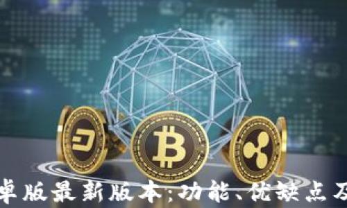 
TP钱包安卓版最新版本：功能、优缺点及使用指南