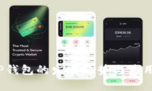 2025年TP钱包的发展趋势与应用前景分析