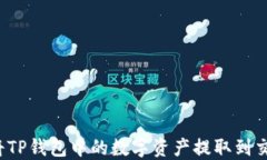 如何将TP钱包中的数字资产